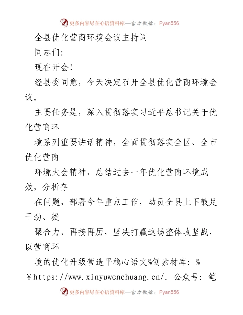 [发言] 全县优化营商环境会议 - 优化营商环境会议主持词.docx_第1页