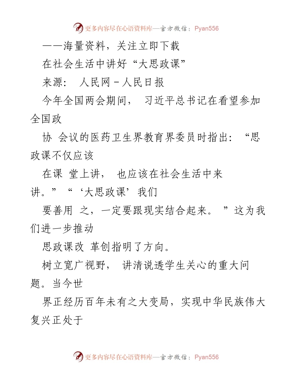 [发言] 全国两会期间 - 讲好“大思政课”的新思路与实践.docx_第1页