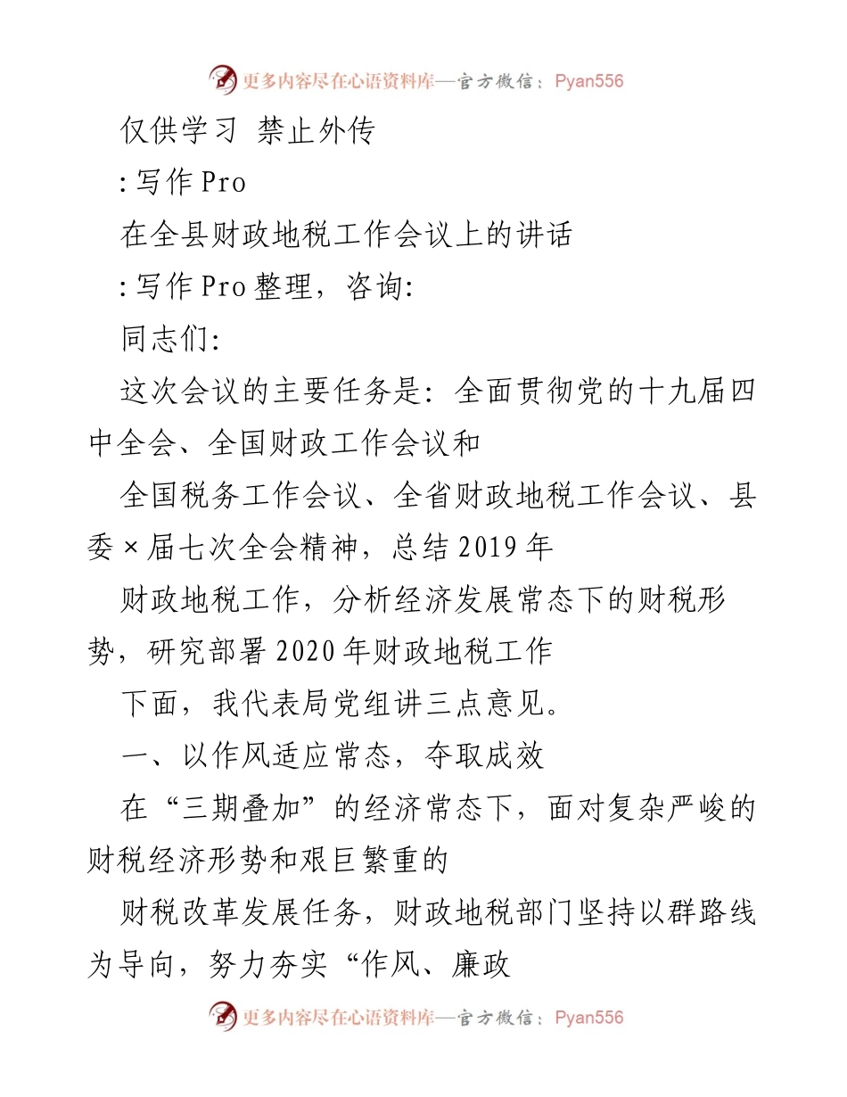 [发言] 全县财政地税工作会议 - 强化作风建设 促进财政地税工作新发展.docx_第1页