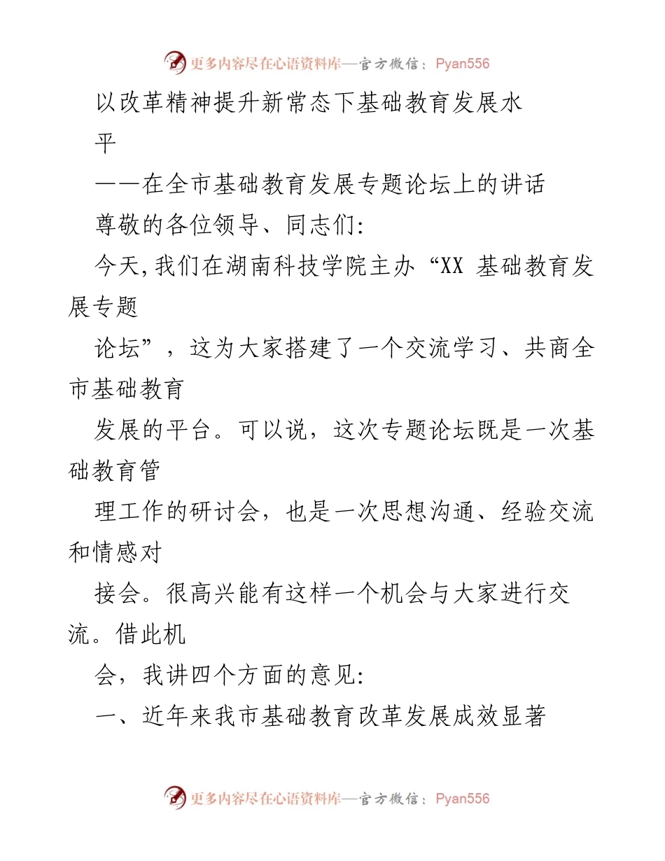 [发言] 全市基础教育发展专题论坛 - 以改革精神推动基础教育新常态发展.docx_第1页