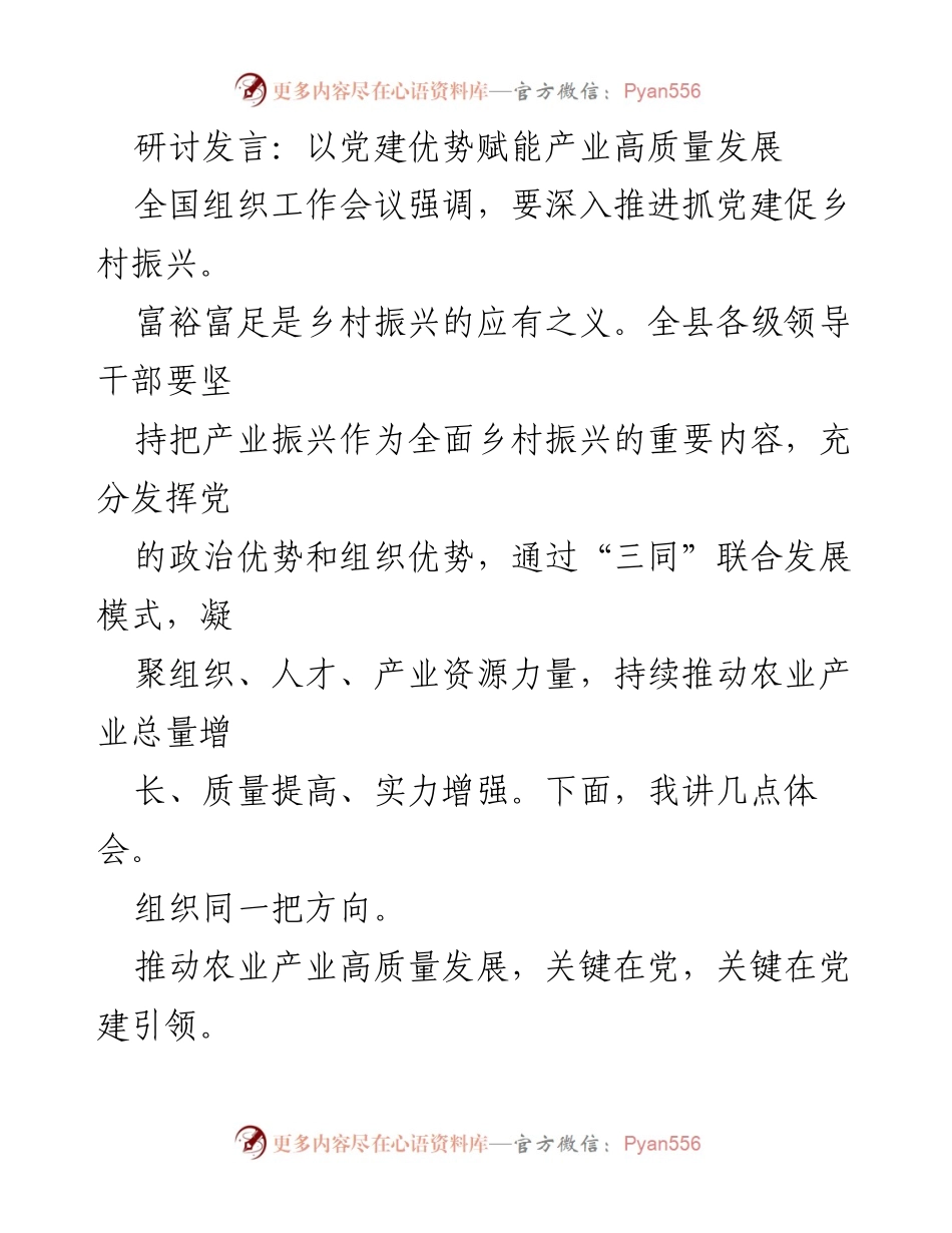 [发言] 全国组织工作会议 - 党建引领助力乡村产业高质量发展.docx_第1页