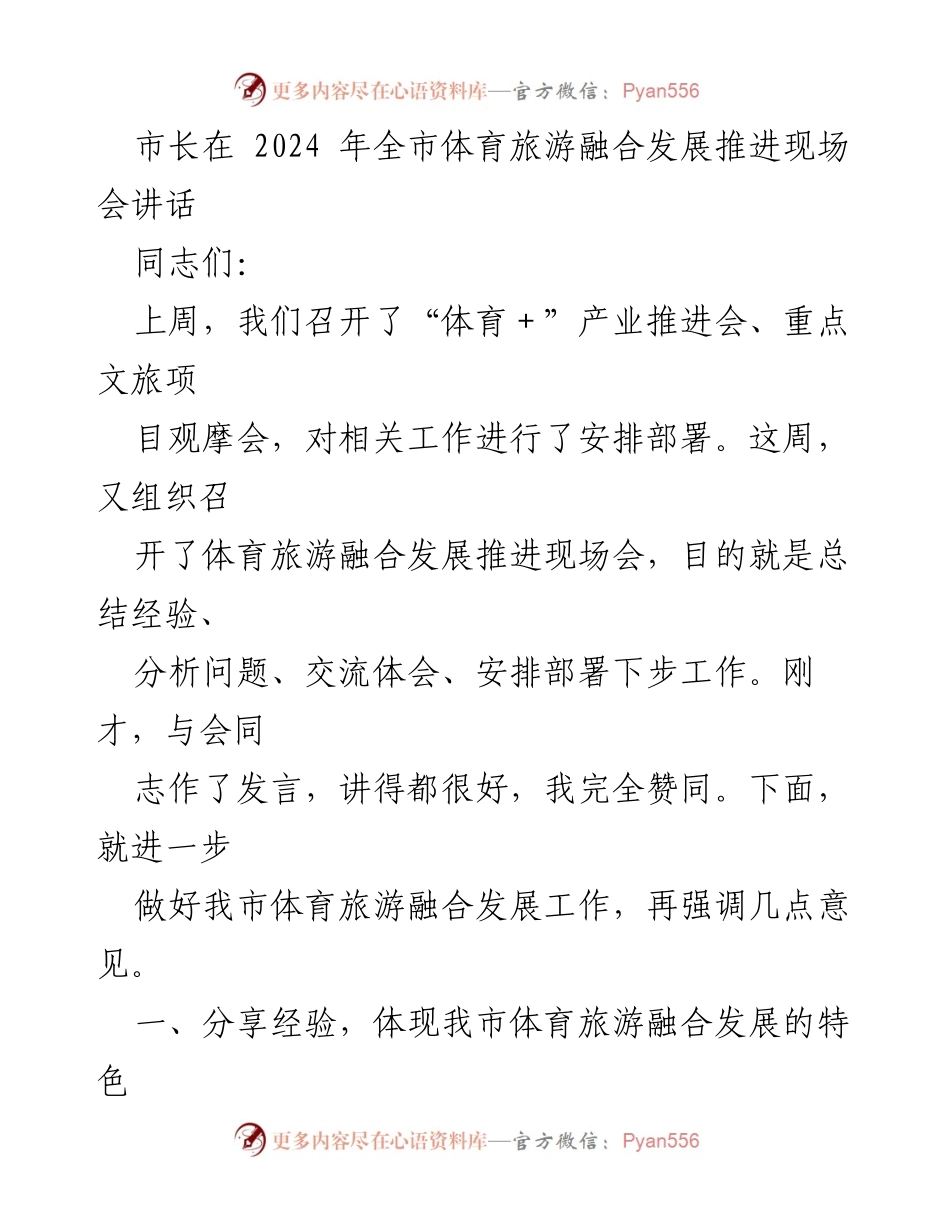 [发言] 全市体育旅游融合发展推进现场会 - 市长讲话强调体育旅游融合发展的经验与措施.docx_第1页