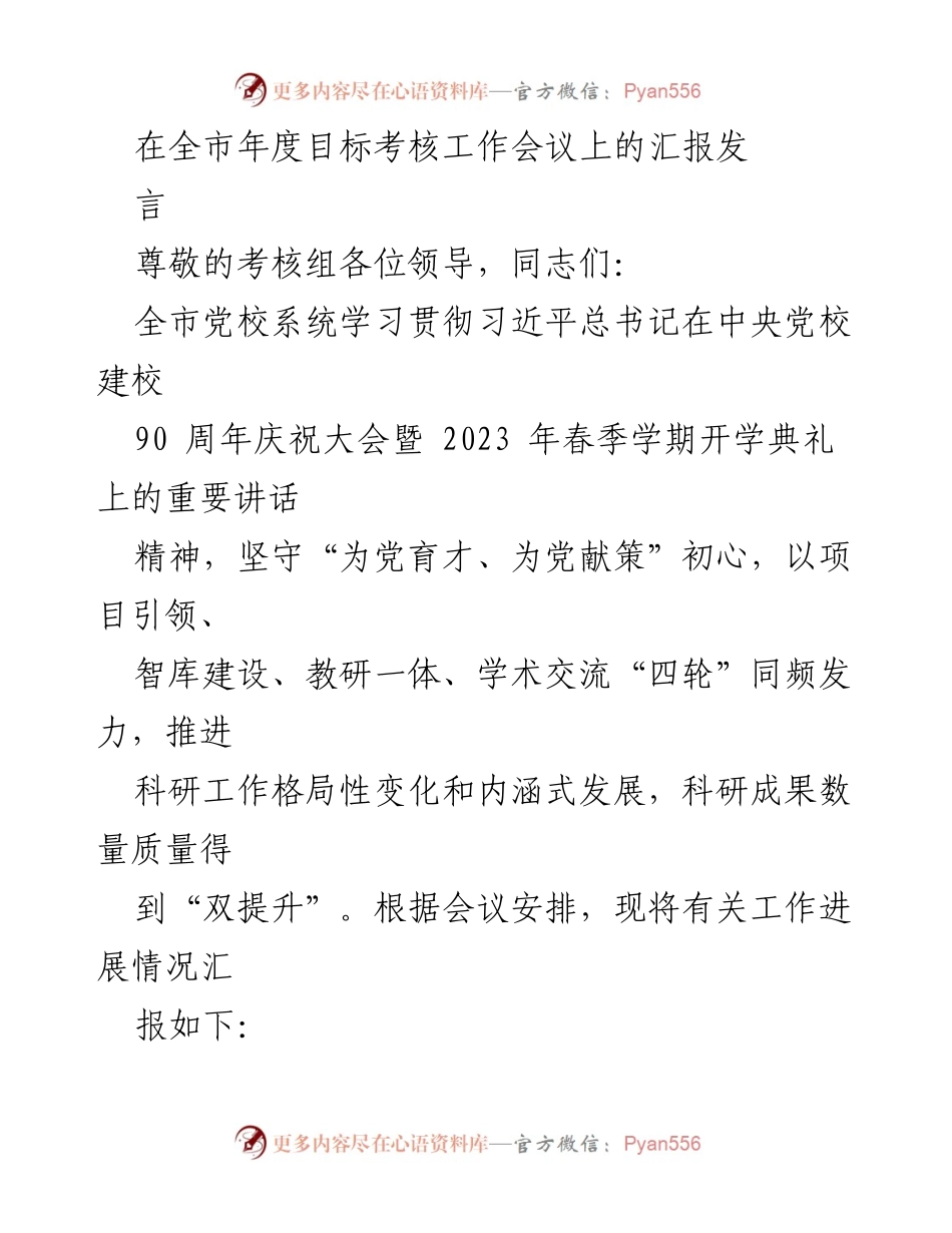 [发言] 全市年度目标考核工作会议 - 党校系统科研工作进展汇报.docx_第1页