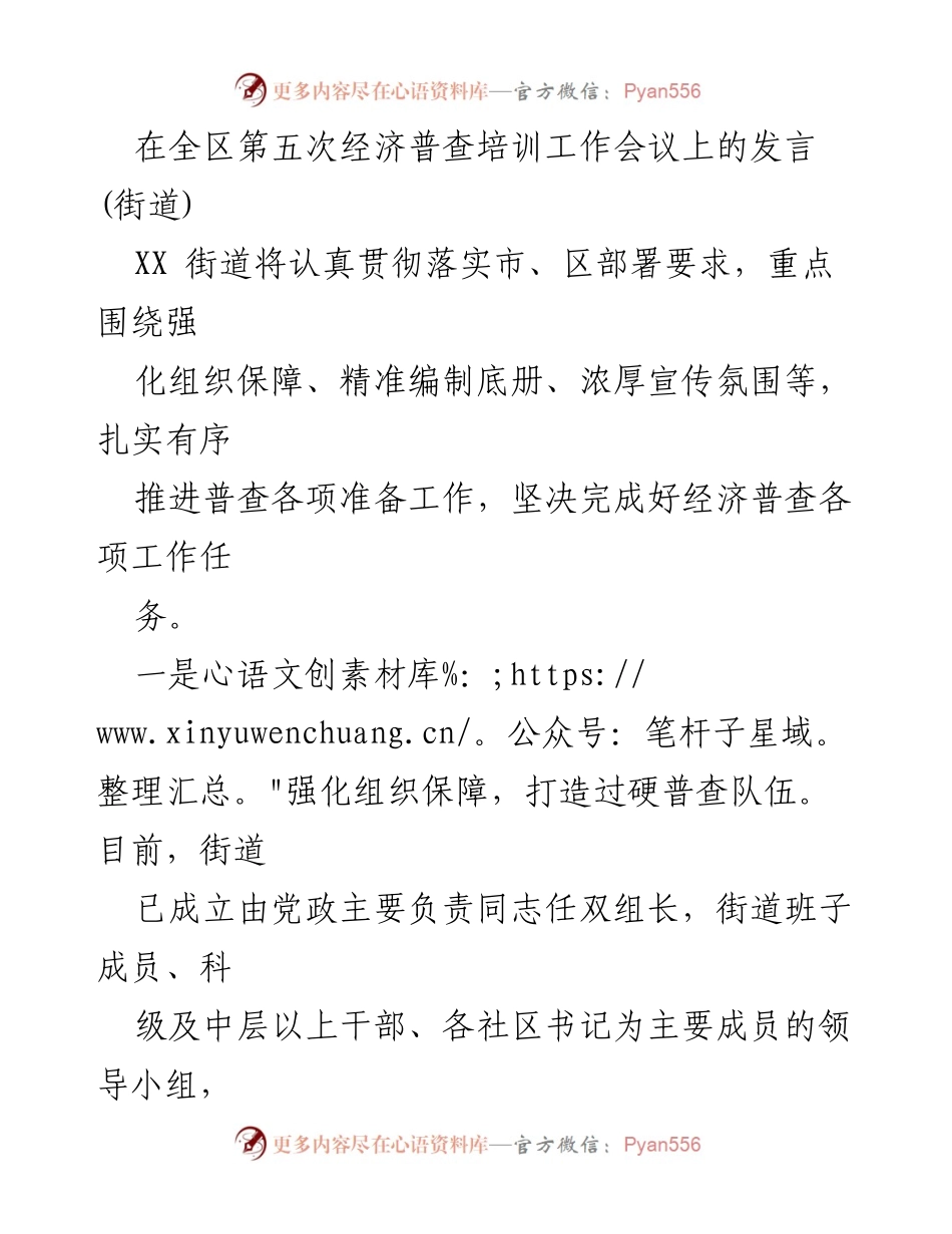 [发言] 全区第五次经济普查培训工作会议 - 强化组织保障与宣传氛围，确保经济普查顺利推进.docx_第1页