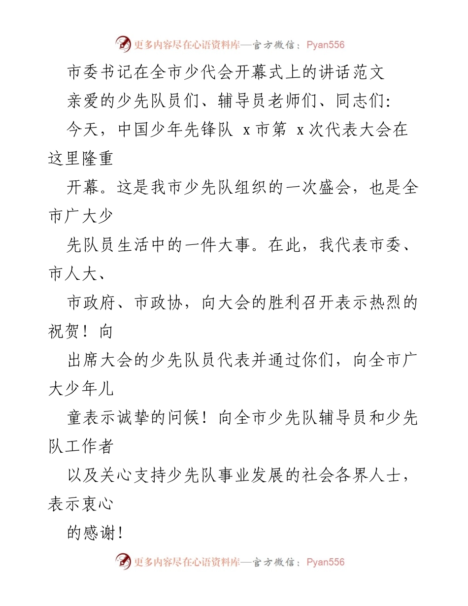 [发言] 全市少代会开幕式 - 市委书记在全市少代会开幕式上的讲话.docx_第1页