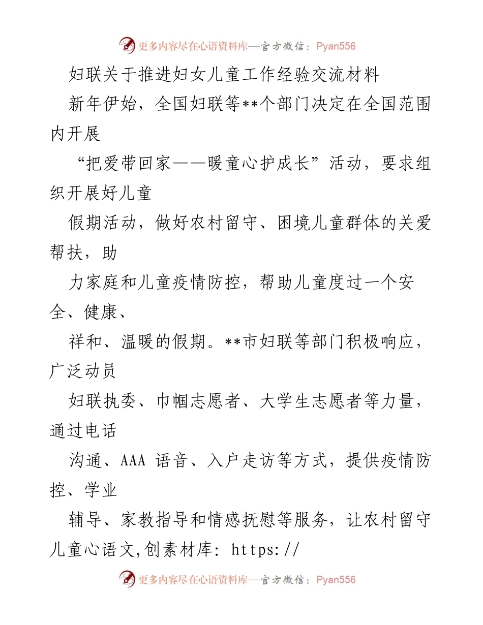 [发言] 全国妇联活动 - 推进儿童关爱与心理健康服务的经验分享.docx_第1页