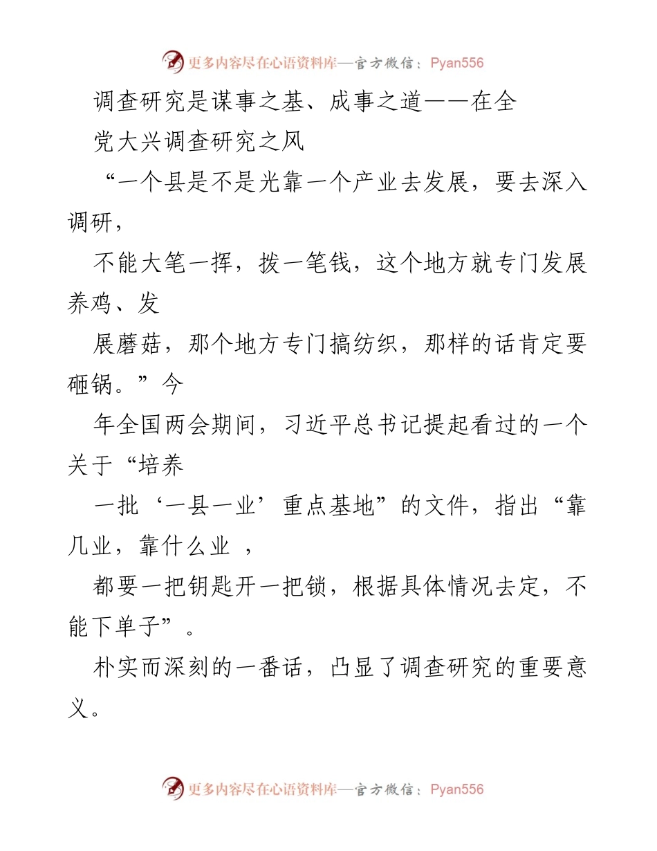[发言] 全党会议 - 大兴调查研究的重要性与实践.docx_第1页