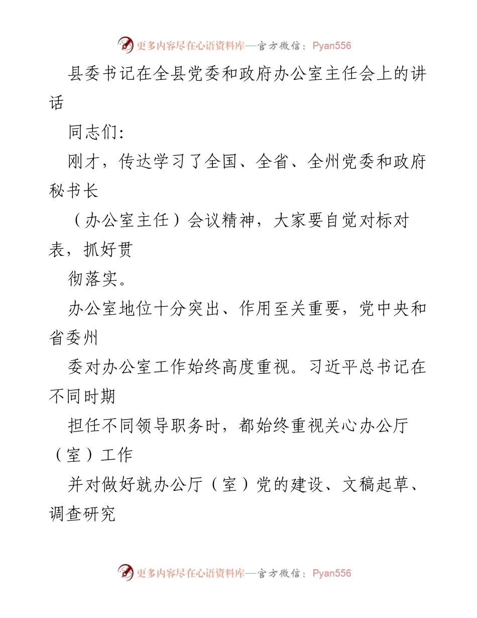 [发言] 全县党委和政府办公室主任会议 - 强化办公室工作的重要性与责任感.docx_第1页