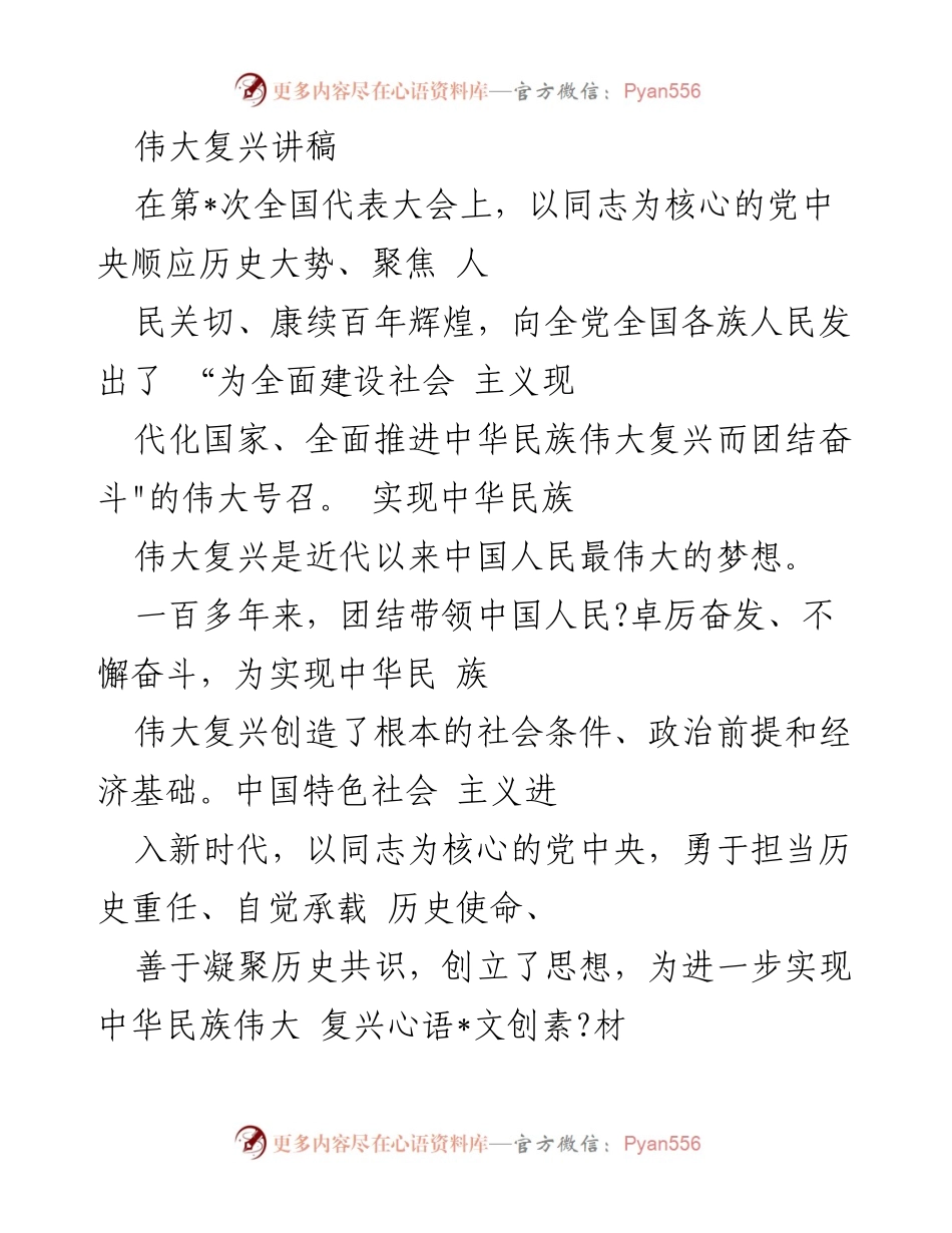 [发言] 全国代表大会 - 伟大复兴的号召与信仰的力量.docx_第1页