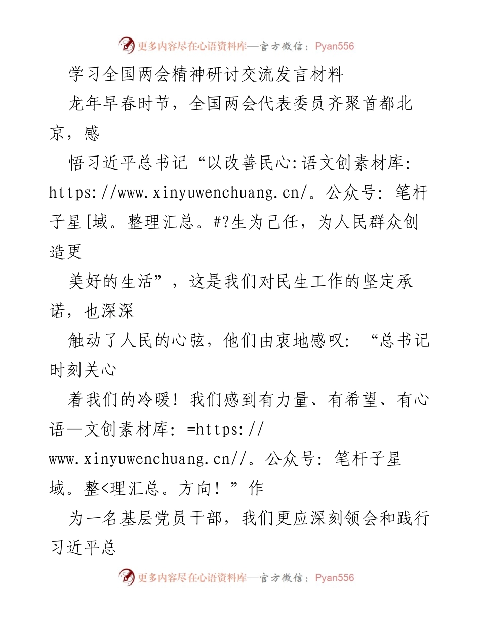 [发言] 全国两会精神学习研讨 - 深刻领会全国两会精神，践行为民服务的初心使命.docx_第1页