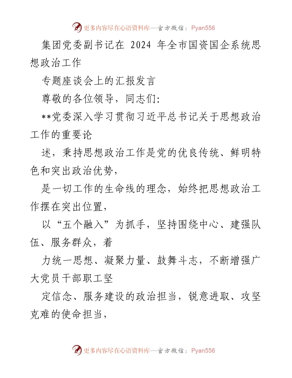 [发言] 全市国资国企系统思想政治工作专题座谈会 - 加强思想政治工作，推动轨道交通建设新发展.docx_第1页