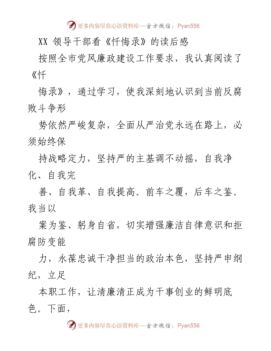 [发言] 党风廉政建设学习会 - 领导干部学习《忏悔录》的心得体会.docx_第1页