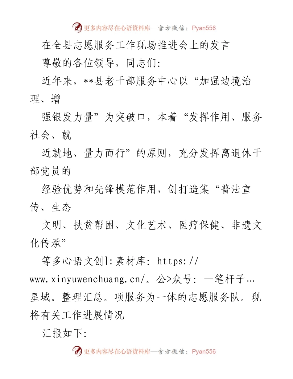 [发言] 全县志愿服务工作现场推进会 - 加强边境治理，发挥银发力量：县老干部志愿服务工作汇报.docx_第1页