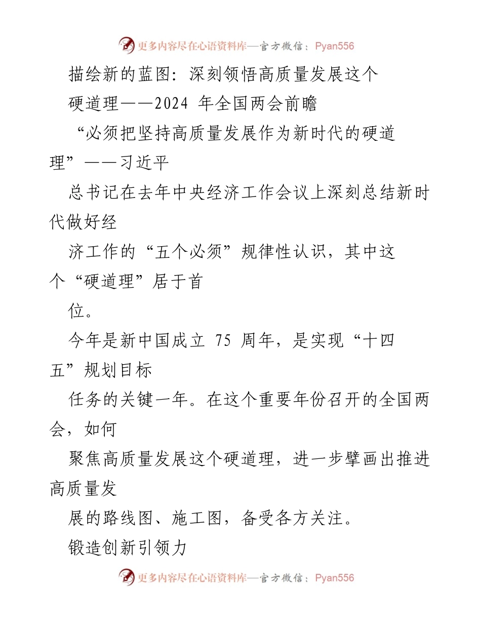 [发言] 全国两会前瞻 - 高质量发展：新时代的硬道理与创新引领力.docx_第1页
