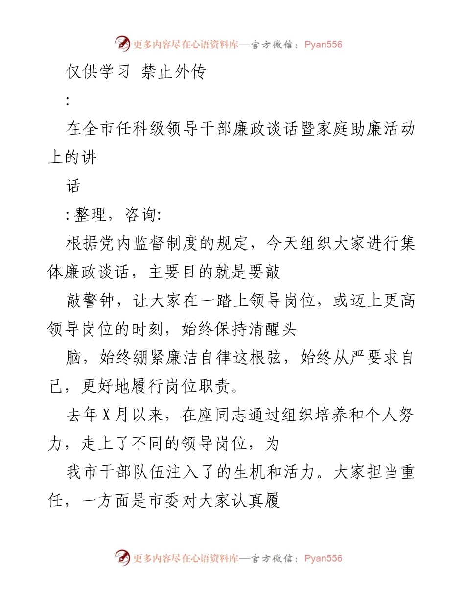 [发言] 全市任科级领导干部廉政谈话暨家庭助廉活动 - 加强廉洁自律，坚定理想信念.docx_第1页
