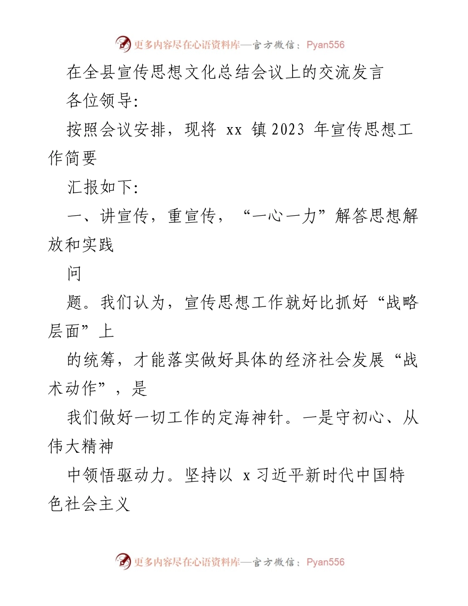 [发言] 全县宣传思想文化总结会议 - 加强宣传思想工作，推动经济社会发展.docx_第1页