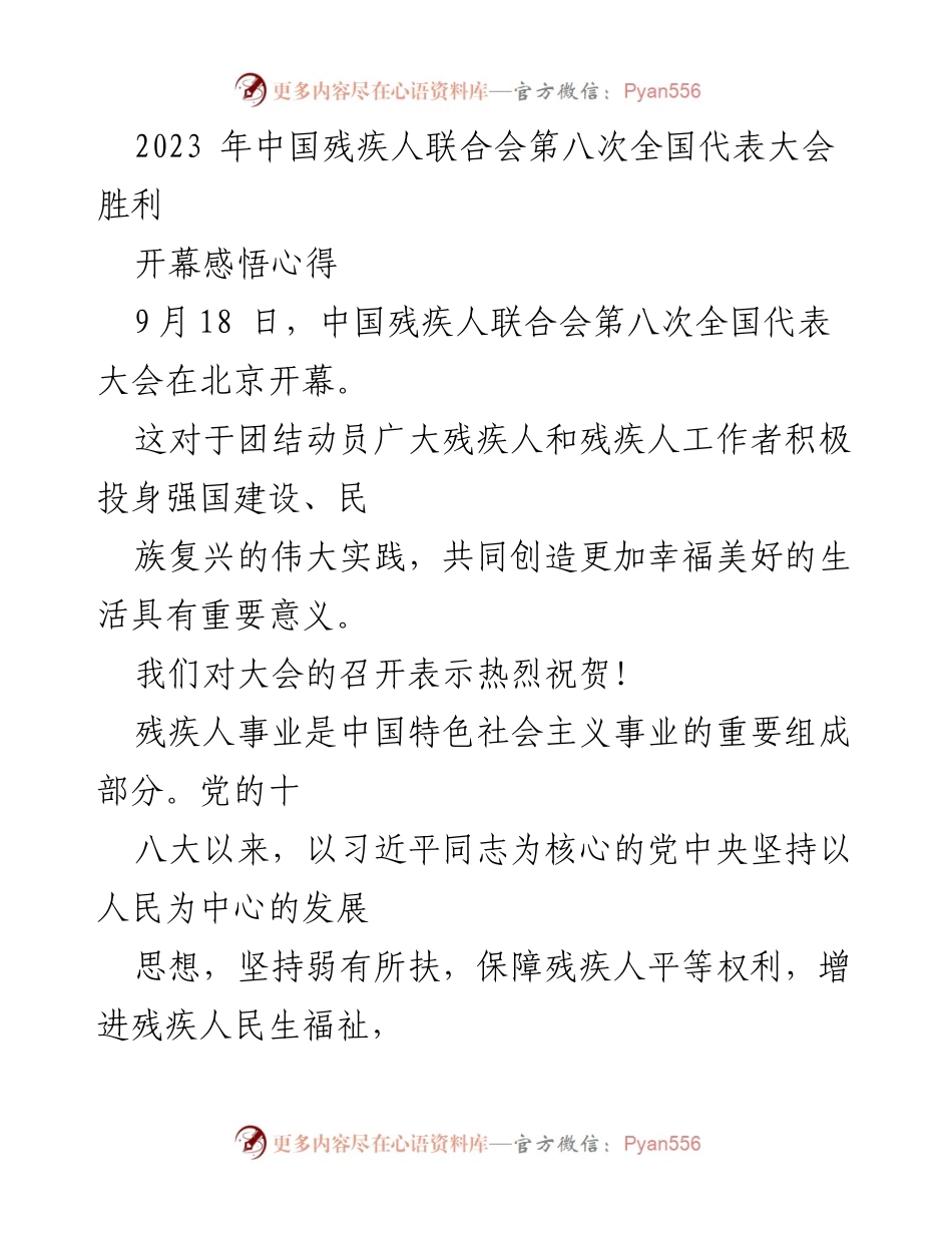 [发言] 全国代表大会 - 2023年中国残疾人联合会第八次全国代表大会开幕感悟与展望_3.docx_第1页