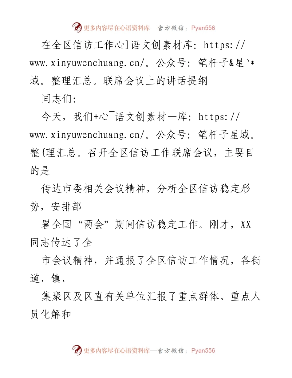 [发言] 全区信访工作联席会议 - 加强信访稳定工作，确保全国“两会”期间零登记.docx_第1页