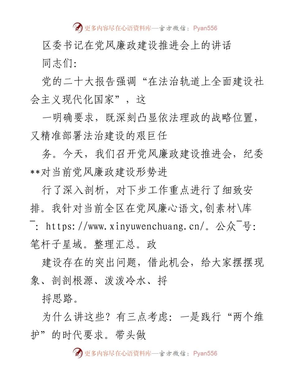 [发言] 党风廉政建设推进会 - 加强党风廉政建设，落实“两个维护”责任.docx_第1页