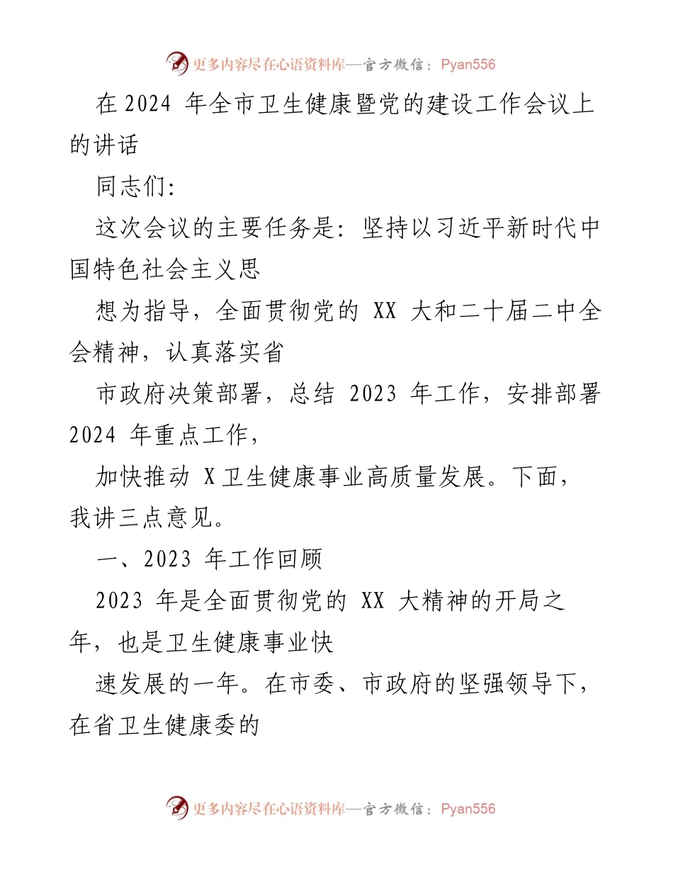 [发言] 全市卫生健康暨党的建设工作会议 - 2024年卫生健康事业高质量发展工作部署讲话.docx_第1页