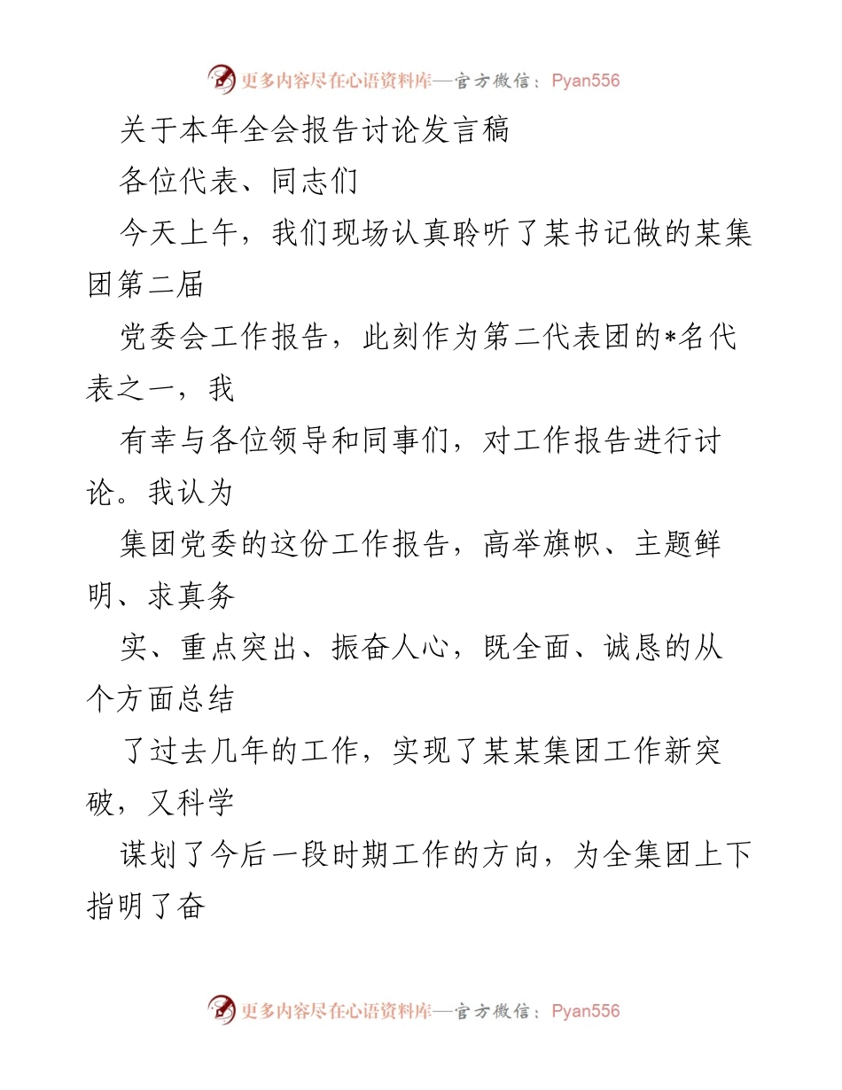 [发言] 全会讨论 - 高举旗帜，务实求真：某集团党委工作报告讨论发言稿.docx_第1页