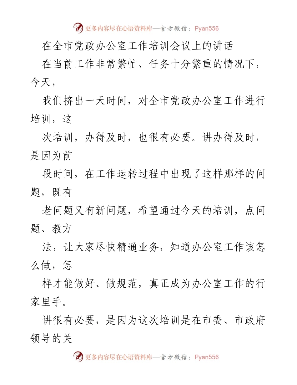 [发言] 全市党政办公室工作培训会议 - 提高办公室工作规范化水平的讲话.docx_第1页