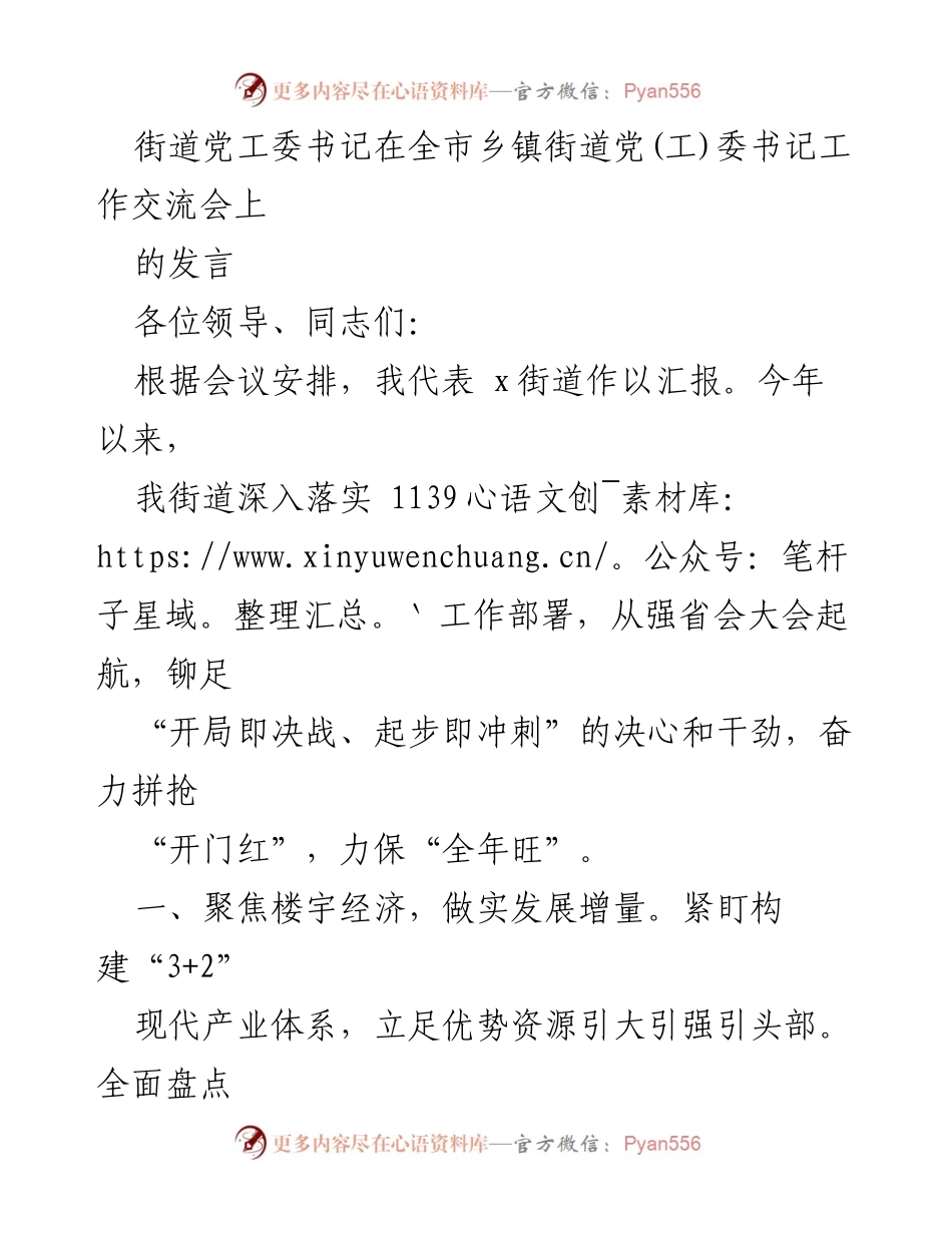 [发言] 全市乡镇街道党(工)委书记工作交流会 - 深入落实1139工作部署，奋力推动经济发展与项目建设.docx_第1页