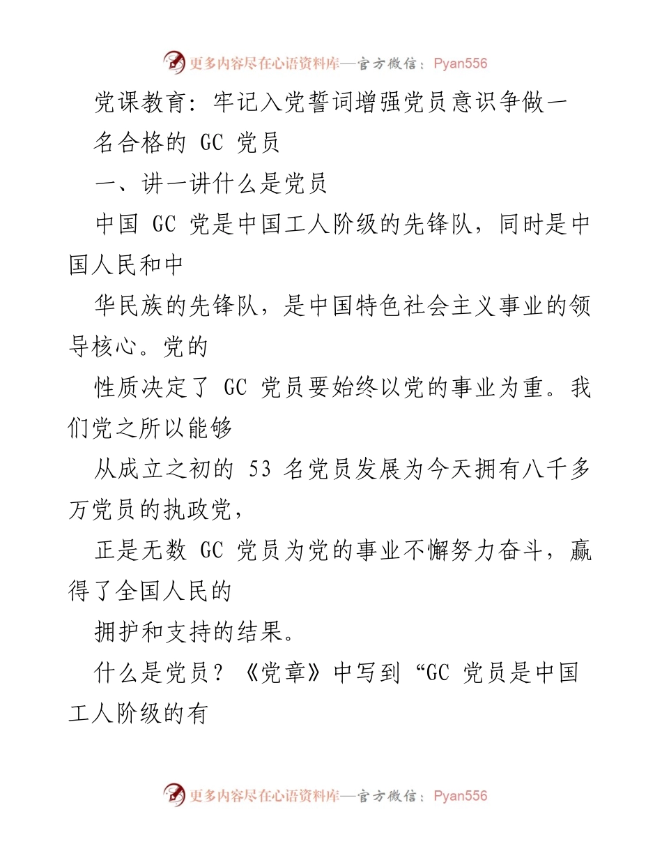 [发言] 党课教育 - 牢记入党誓词，争做合格GC党员.docx_第1页