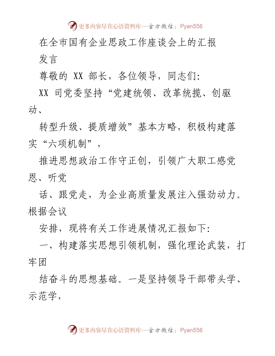 [发言] 全市国有企业思政工作座谈会 - 推动思想政治工作助力国企高质量发展.docx_第1页