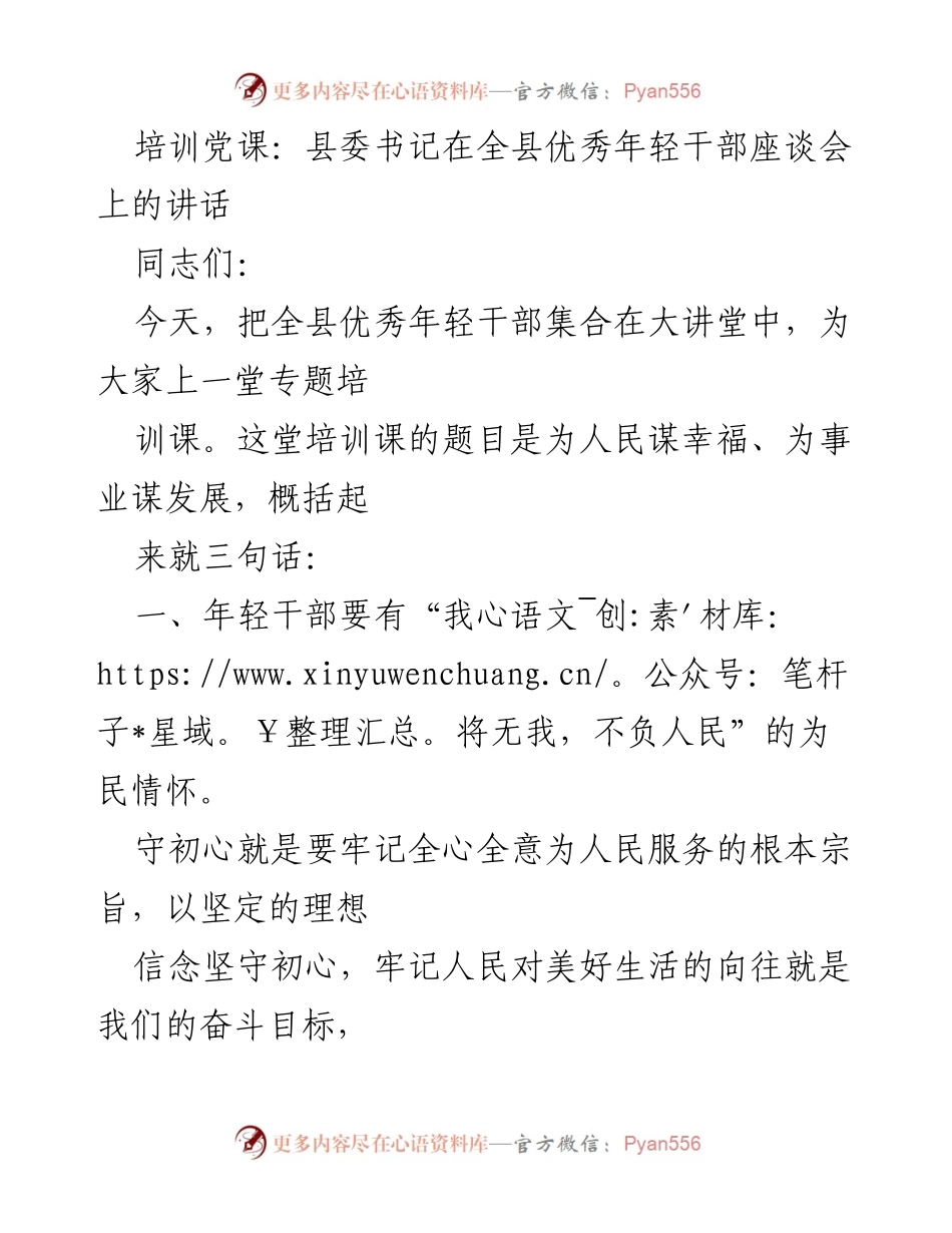 [发言] 全县优秀年轻干部座谈会 - 培养年轻干部的为民情怀与行动担当.docx_第1页