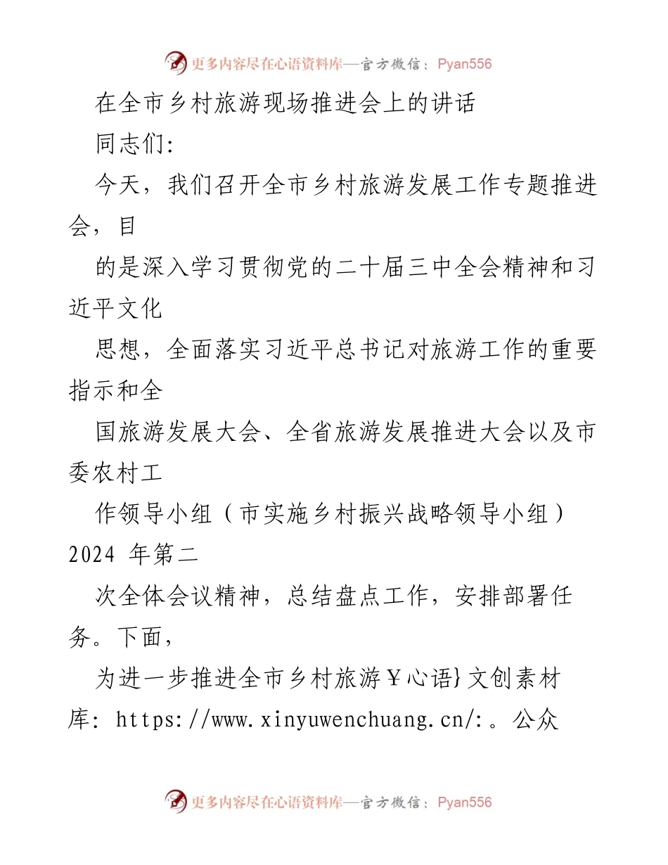 [发言] 全市乡村旅游现场推进会 - 推动乡村旅游高质量发展的讲话.docx_第1页