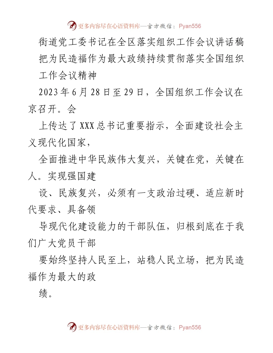[发言] 全区落实组织工作会议 - 坚持人民至上，推动党建服务新发展.docx_第1页