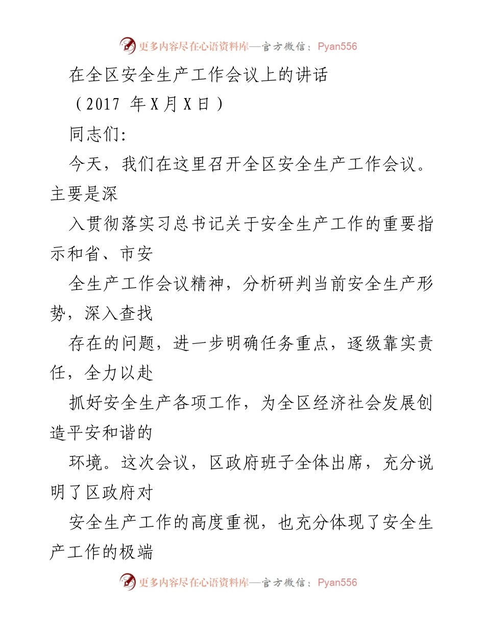 [发言] 全区安全生产工作会议 - 加强安全生产意识，落实责任机制.docx_第1页