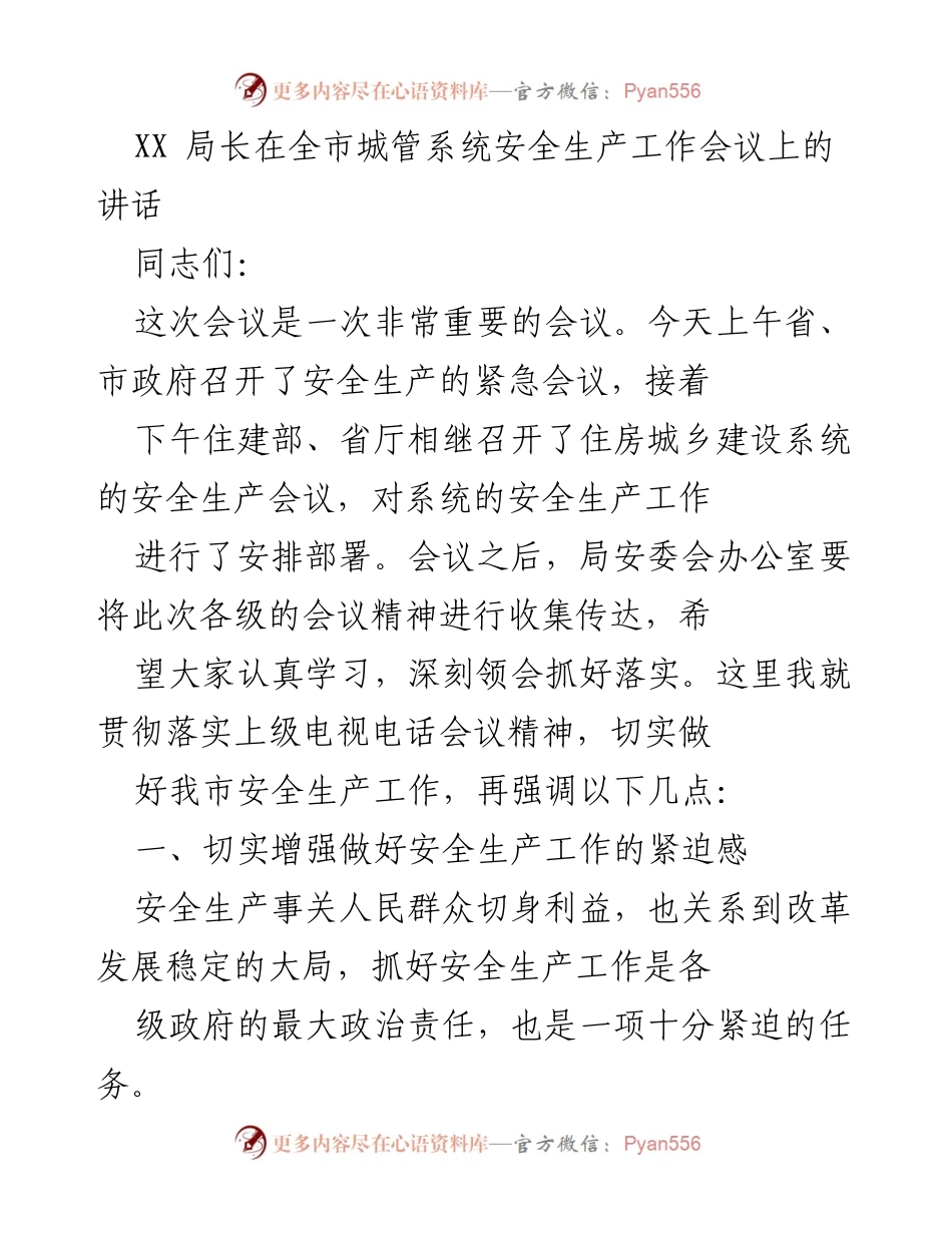 [发言] 全市城管系统安全生产工作会议 - 加强安全生产工作的重要性与紧迫性.docx_第1页
