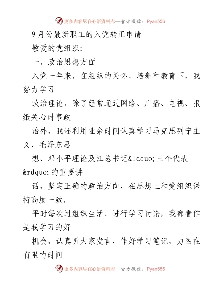 [发言] 入党转正申请 - 9月份职工入党转正申请的总结与反思.docx_第1页