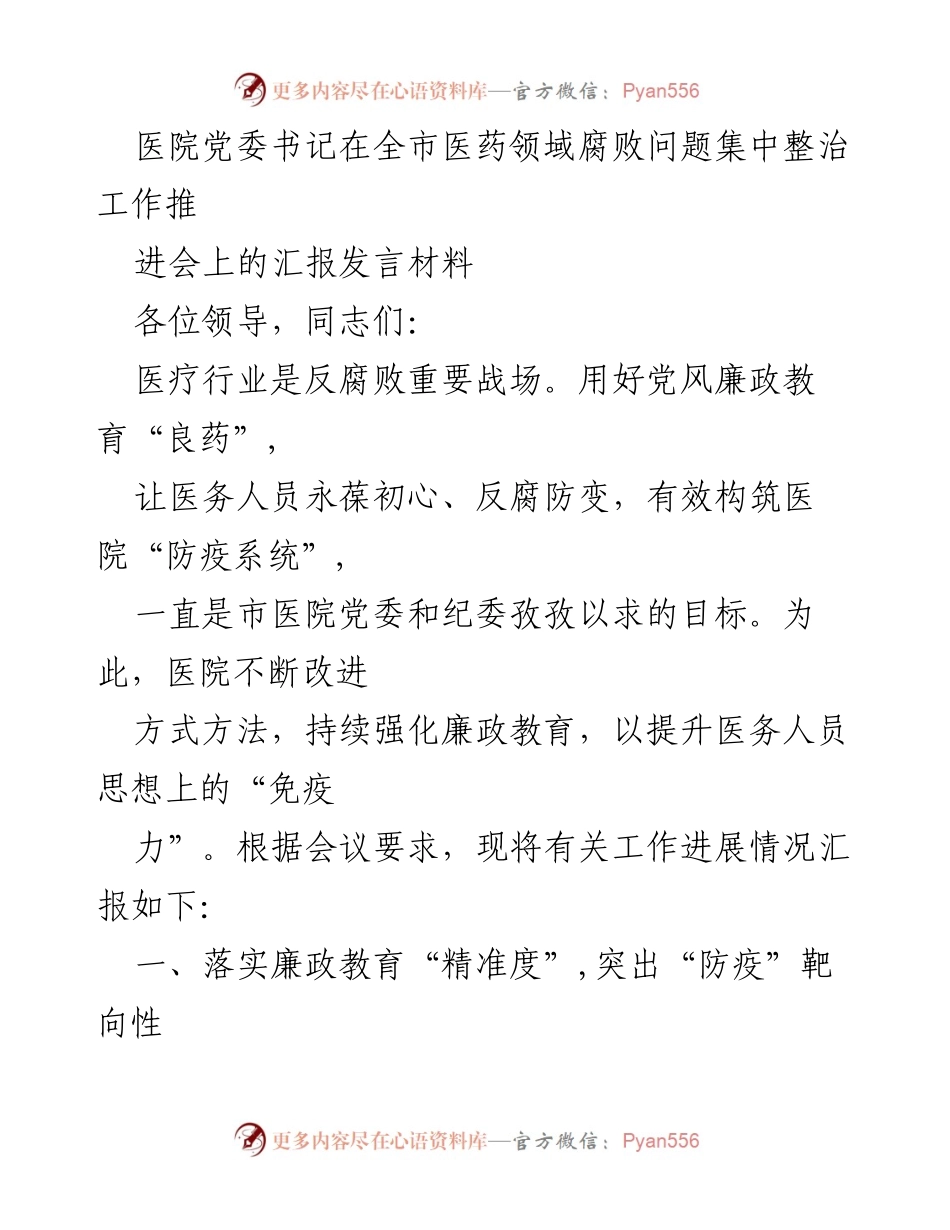 [发言] 全市医药领域腐败问题集中整治工作推进会 - 医院党委书记关于廉政教育与反腐倡廉工作的汇报.docx_第1页