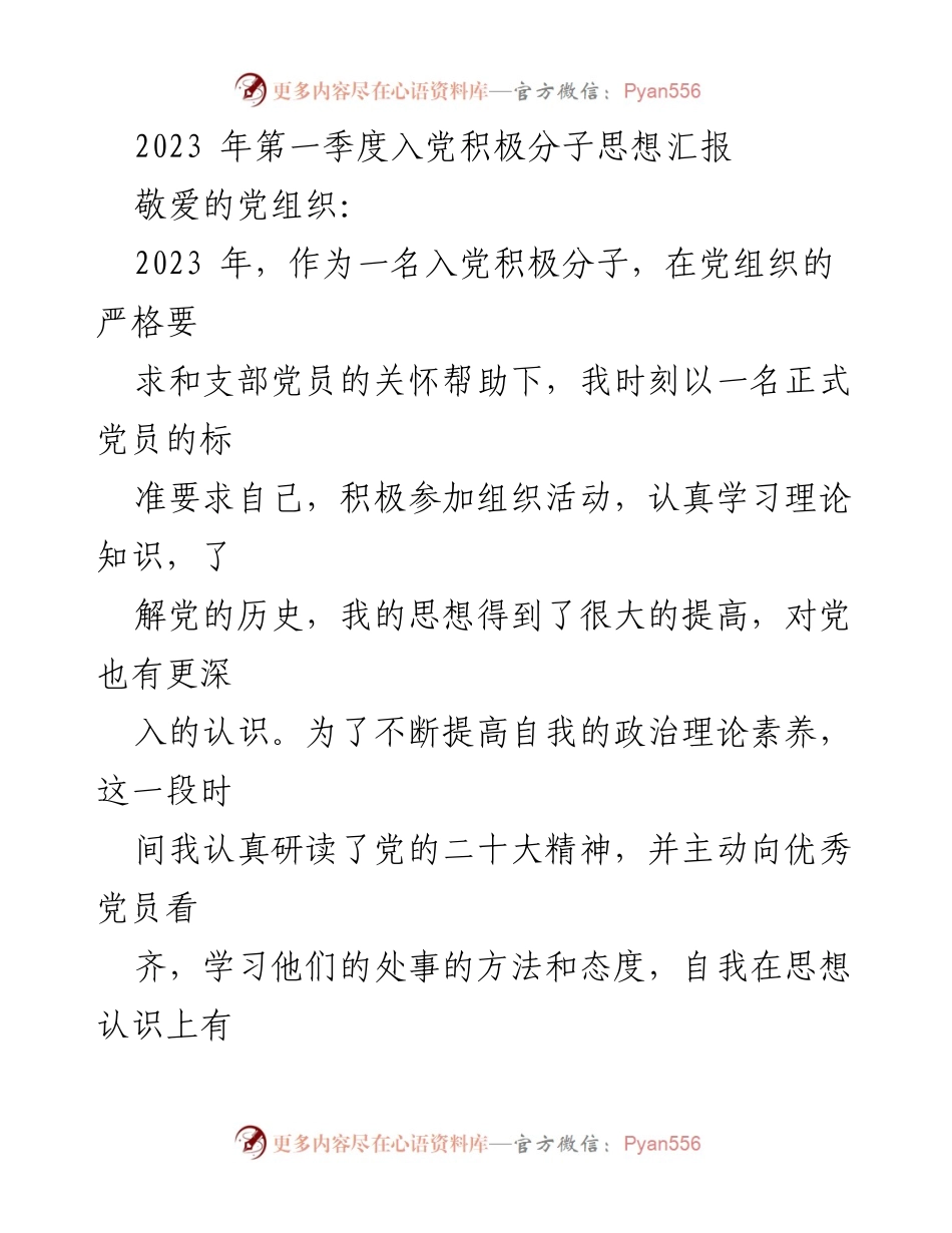 [发言] 入党积极分子思想汇报 - 2023年第一季度入党积极分子思想汇报与自我提升心得.docx_第1页