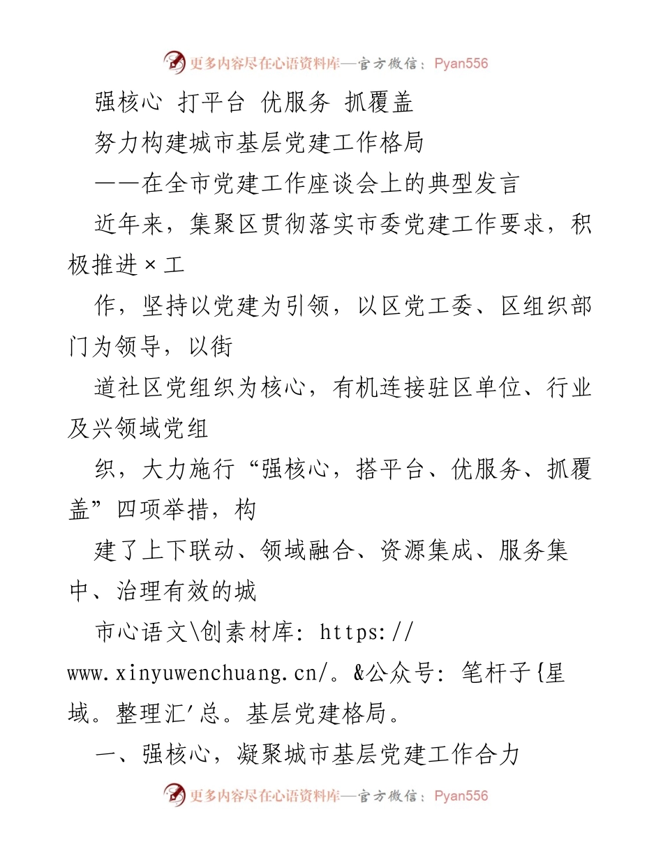 [发言] 全市党建工作座谈会 - 构建城市基层党建工作新格局.docx_第1页