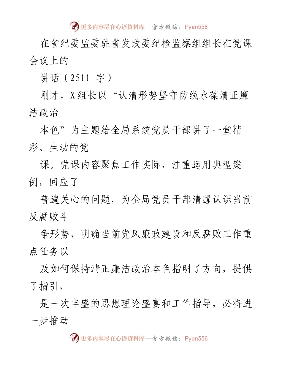 [发言] 党课会议 - 清正廉洁政治本色的重要性与实践指导.docx_第1页