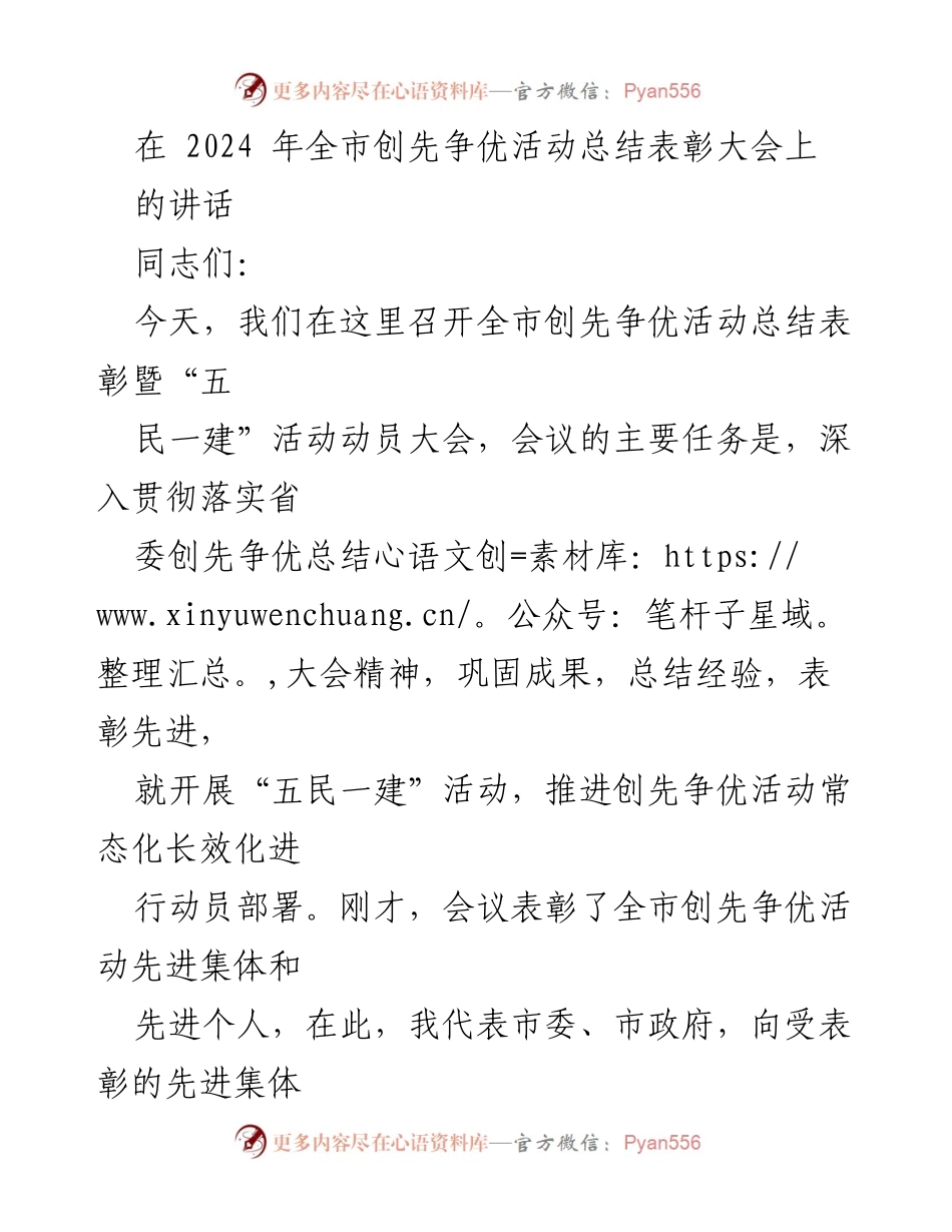 [发言] 全市创先争优活动总结表彰大会 - 全市创先争优活动总结与动员讲话.docx_第1页