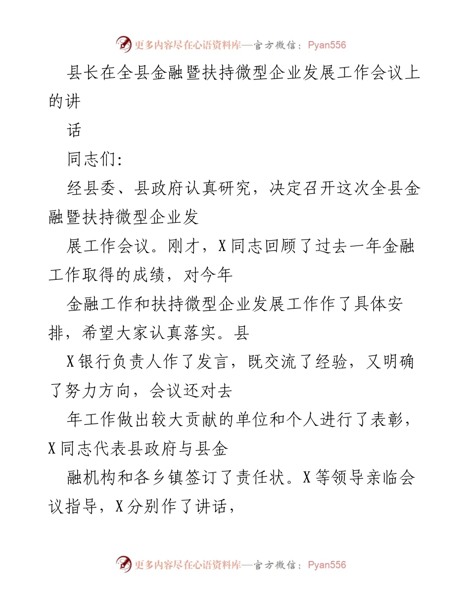 [发言] 全县金融暨扶持微型企业发展工作会议 - 加强金融支持，促进微型企业发展.docx_第1页