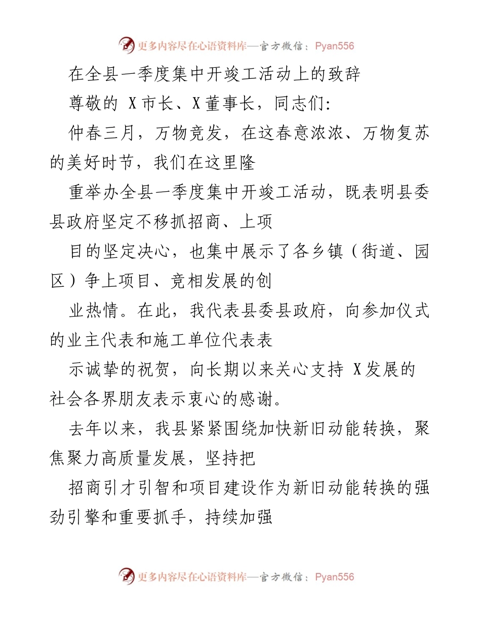 [发言] 全县一季度集中开竣工活动 - 加快项目建设，促进经济高质量发展.docx_第1页