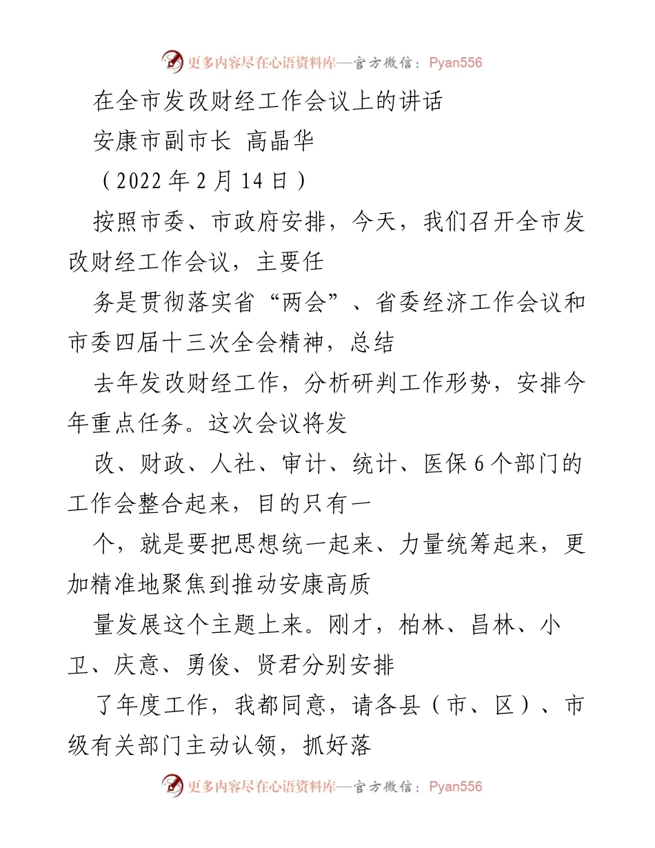 [发言] 全市发改财经工作会议 - 高质量发展推动与工作总结.docx_第1页