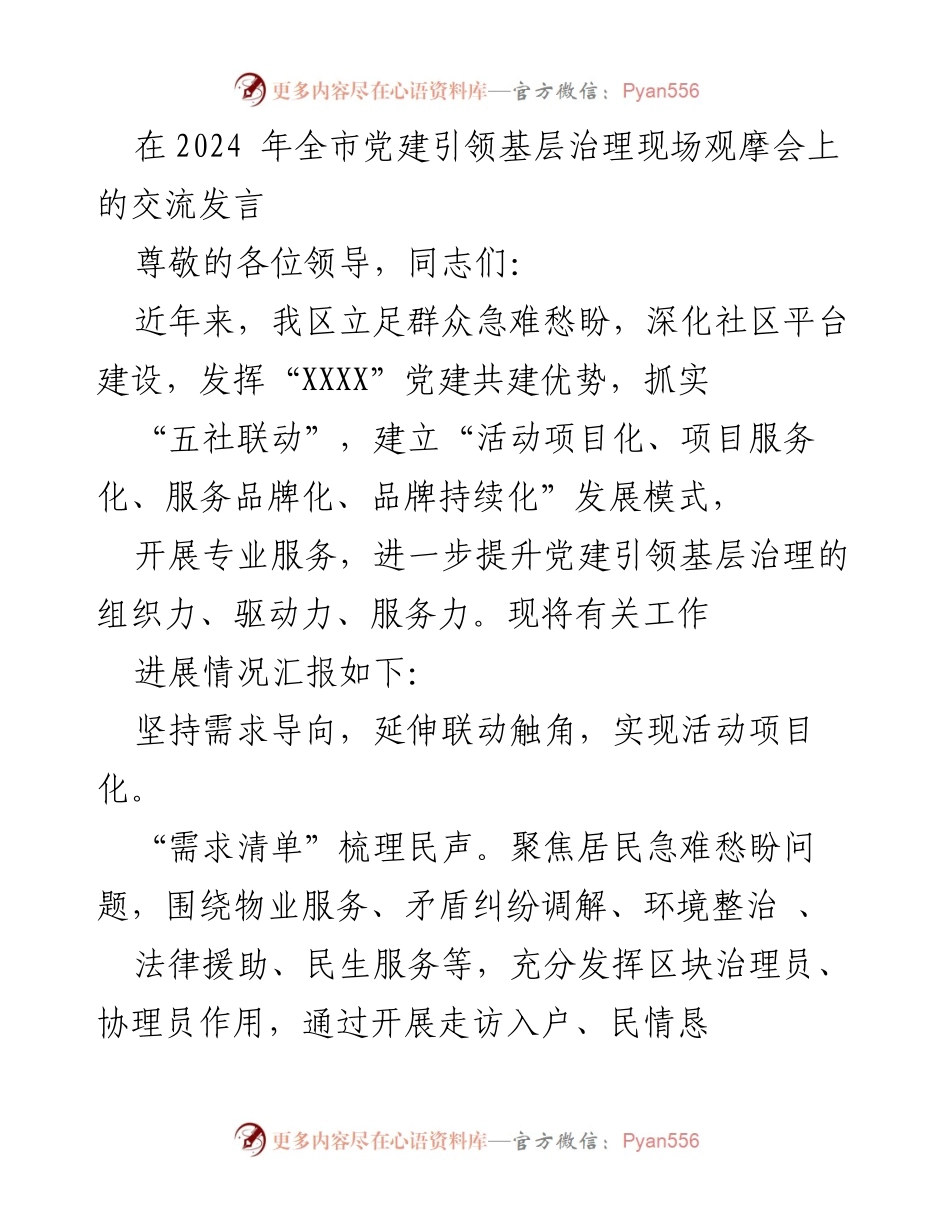 [发言] 全市党建引领基层治理现场观摩会 - 深化社区党建共建，提升基层治理服务力.docx_第1页