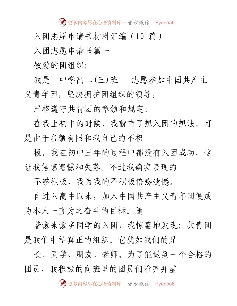 [发言] 入团申请 - 入团志愿的坚定追求与自我提升.docx_第1页