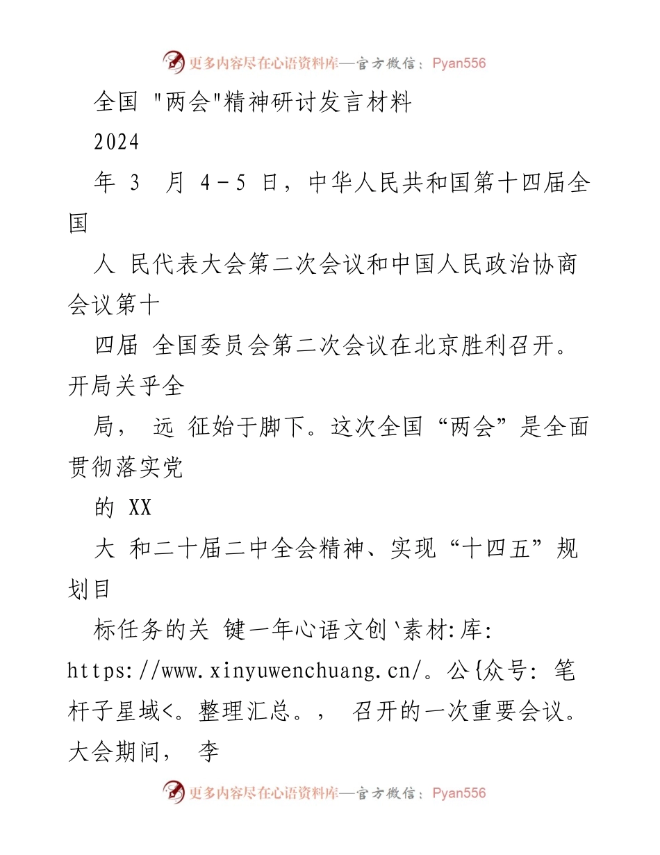 [发言] 全国“两会”精神研讨 - 深刻领会全国“两会”精神，推动县域高质量发展.docx_第1页