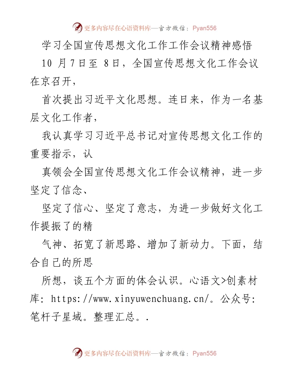 [发言] 全国宣传思想文化工作会议 - 深入学习习近平文化思想，坚定文化自信.docx_第1页
