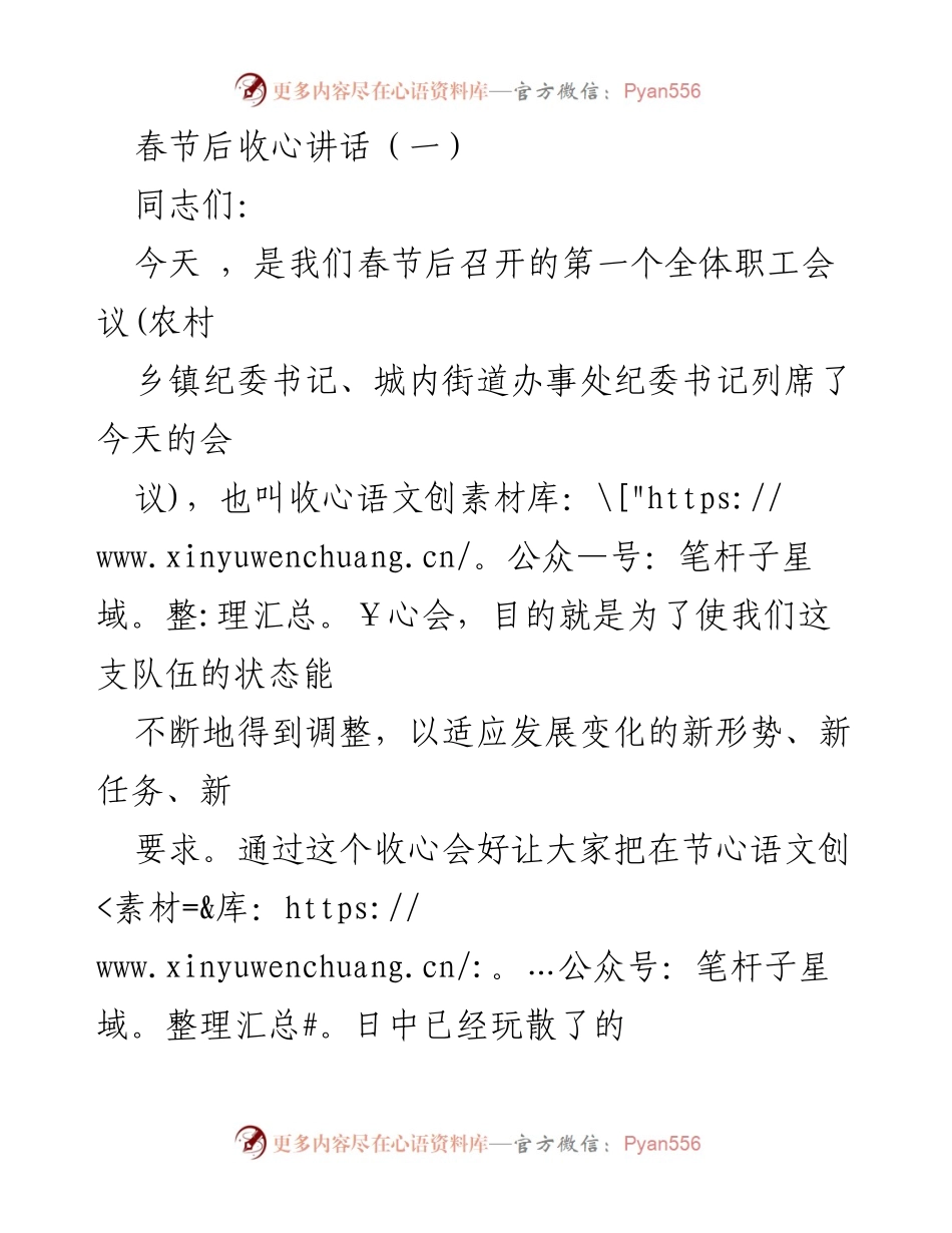 [发言] 全体职工会议 - 春节后收心讲话与工作部署.docx_第1页