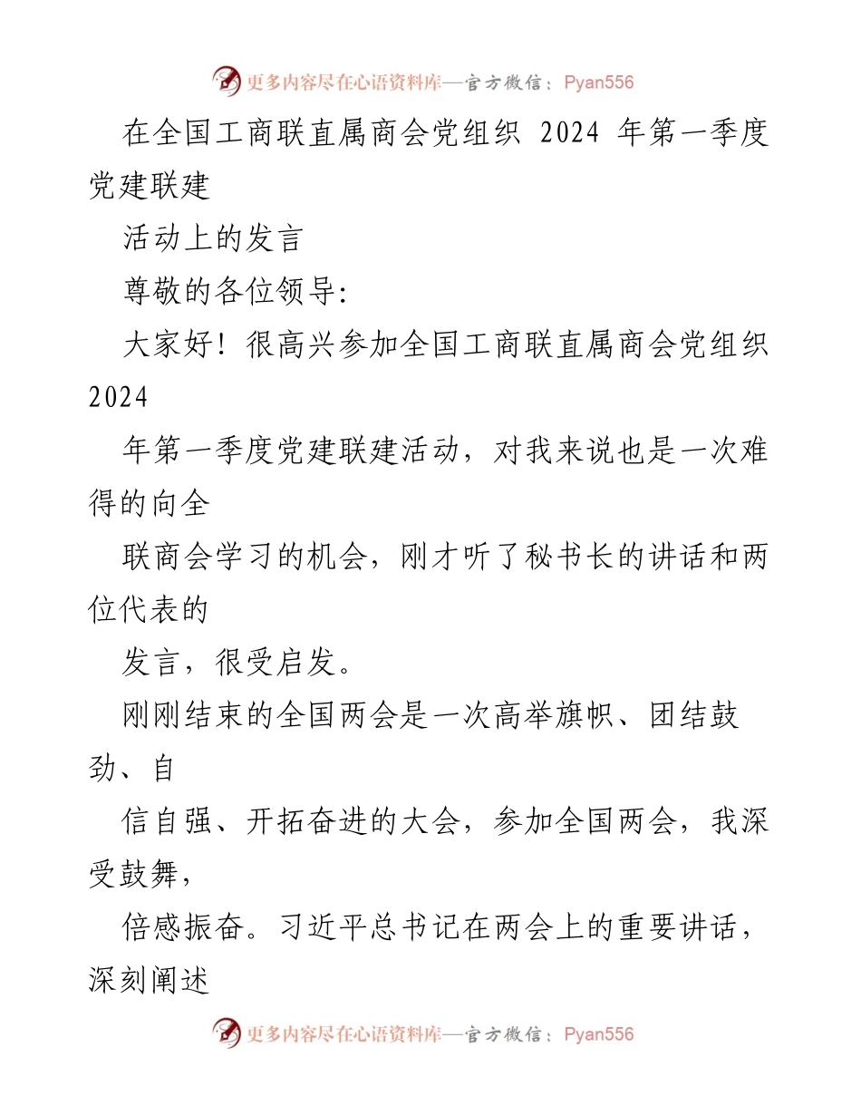 [发言] 全国工商联直属商会党组织党建联建活动 - 深入学习两会精神，推动商会发展与责任担当.docx_第1页
