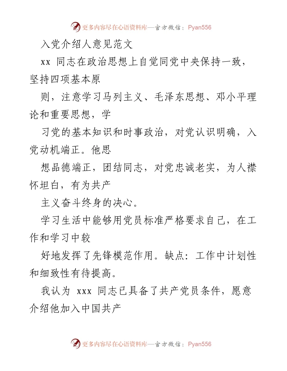 [发言] 入党介绍 - 入党介绍人意见范文.docx_第1页